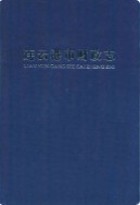 连云港市财政志 (连云港市地方志) 2002年版