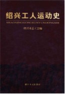 绍兴工人运动史     (绍兴市地方志)                    1999年版