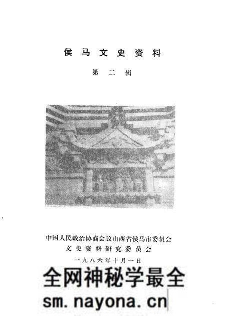 1986-侯马文史资料 第2辑.pdf电子版_山西省志预览图1 1986-侯马文史资料 第2辑.pdf电子版_山西省志预览图1