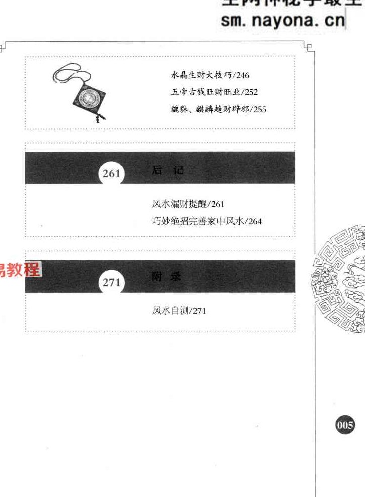 招财进宝 _打开男人财运的风水大全  阳运来着 287页.pdf