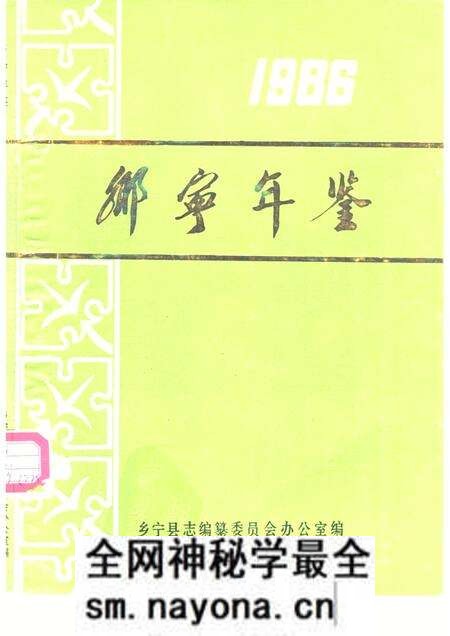 1986-乡宁年鉴  1986.pdf电子版_山西省志预览图