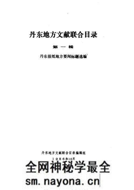 1986-丹东地方文献联合目录 第1辑.pdf电子版_辽宁省志预览图1 1986-丹东地方文献联合目录 第1辑.pdf电子版_辽宁省志预览图1