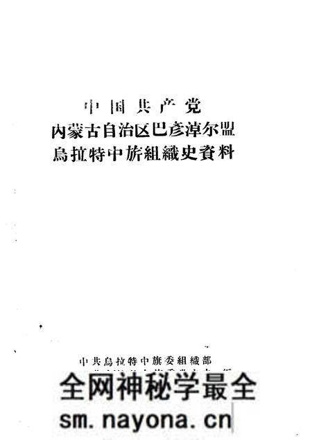 1986-中国共产党内蒙古自治区巴彦淖尔盟乌拉特中旗组织史资料.pdf电子版_内蒙古志预览图