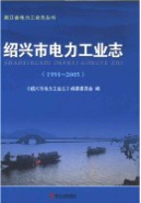 绍兴市电力工业志 1991-2005 (绍兴市地方志) 2011年版
