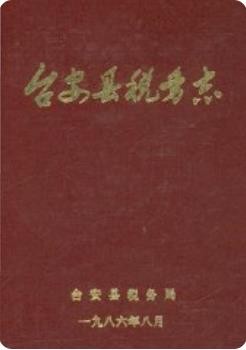 台安县税务志(台安县地方志)1986版