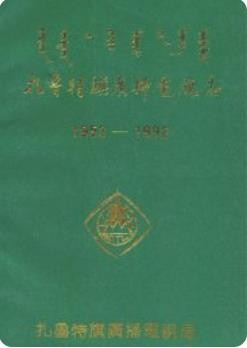 扎鲁特旗广播电视志(扎鲁特旗地方志)1993版_