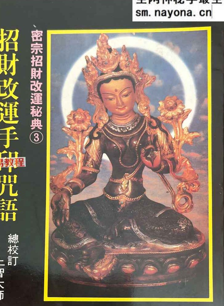 密宗招财改运保运秘典八部pdf 电子版合集