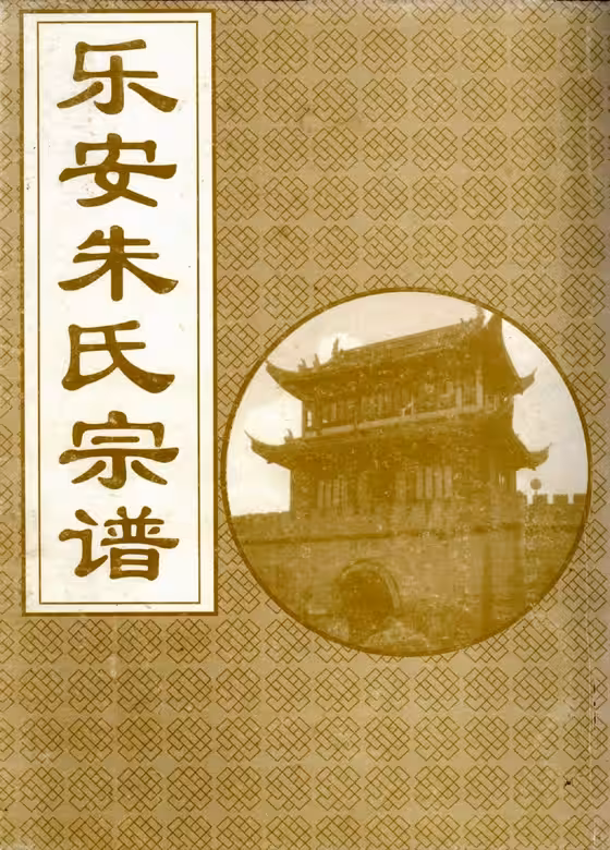 C0006_朱氏_[浙江仙居]乐安朱氏宗谱_二.pdf[地方藏谱] - A更新