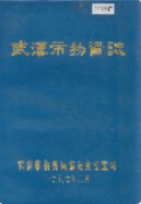 武汉市物资志 (湖北省武汉市地方志) 1987年版
