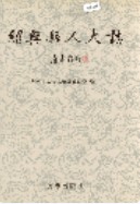 绍兴县人大志 (绍兴市地方志) 1998年版