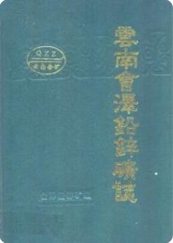 云南会泽铅锌矿志(会泽县地方志)1992版