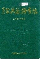 绍兴县粮食志 (绍兴市地方志) 1998年版