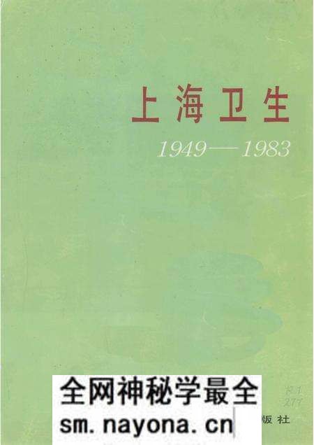 1986-上海卫生 1949-1983.pdf电子版_上海市志预览图1 1986-上海卫生 1949-1983.pdf电子版_上海市志预览图1