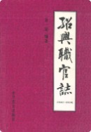 绍兴职官志(1949.5-2000.12)     (绍兴市地方志)                     2002年版