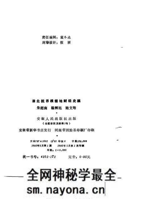 1985版淮北抗日根据地财经史稿.pdf电子版_安徽省志预览图1
