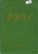 武汉港史 (湖北省武汉市地方志) 1994年版