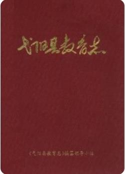 弋阳县教育志(江西省弋阳县地方志)1994版