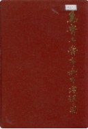 乌鲁木齐市城市建设志 (乌鲁木齐市地方志) 1988年版
