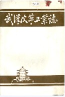 武汉皮革工业志 (湖北省武汉市地方志) 1986年版
