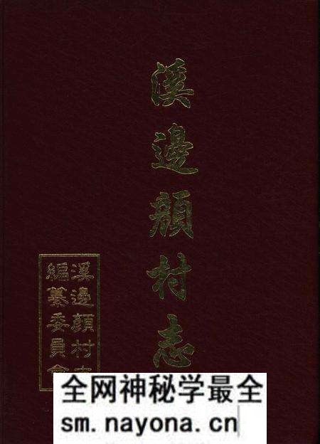 溪边颜村志-溪边颜村志编纂委员会 编-1997.4.pdf电子版_浙江省志预览图 溪边颜村志-溪边颜村志编纂委员会 编-1997.4.pdf电子版_浙江省志预览图
