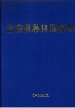 台安县恩良医院志(台安县地方志)1997版