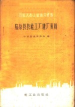 临泉县县社工厂建厂资料(临泉县地方资料)1985版