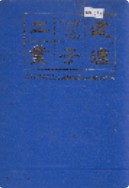 武汉电子工业      (湖北省武汉市地方志)                  1987年版