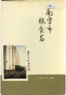 南宁市粮食志         (广西省南宁市地方志)                     1994年版