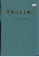 防城港市土地志 (广西省防城港市地方志) 2001年版