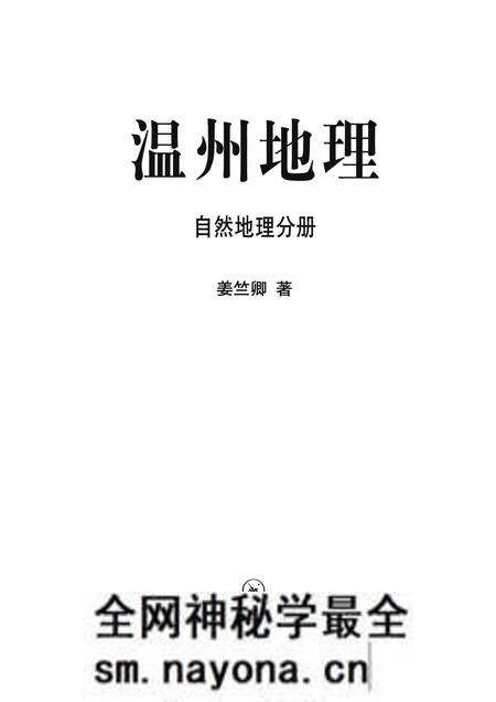 2015-温州地理 自然地理分册.pdf电子版_浙江省志预览图1 2015-温州地理 自然地理分册.pdf电子版_浙江省志预览图1