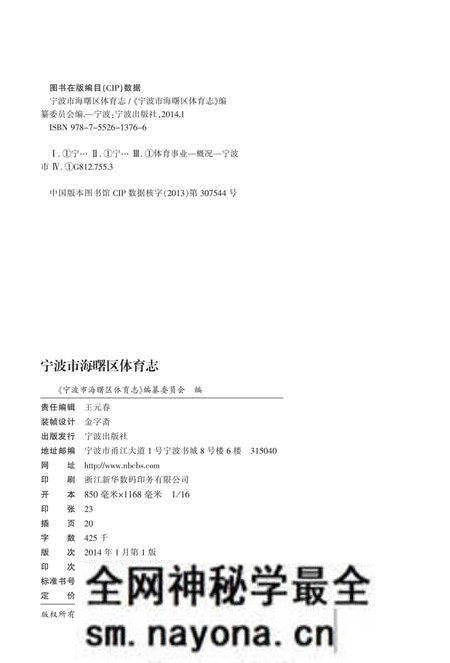 宁波市海曙区体育志-《宁波市海曙区体育志》编纂委员会 编-2014.1.pdf电子版_浙江省志预览图1 宁波市海曙区体育志-《宁波市海曙区体育志》编纂委员会 编-2014.1.pdf电子版_浙江省志预览图1