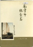 南宁市粮食志      (广西省南宁市地方志)                        1994年版
