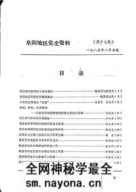 1985版阜阳地区党史资料 第17期 纪念抗日战争胜利四十周年专辑.pdf电子版_安徽省志预览图1 1985版阜阳地区党史资料 第17期 纪念抗日战争胜利四十周年专辑.pdf电子版_安徽省志预览图1
