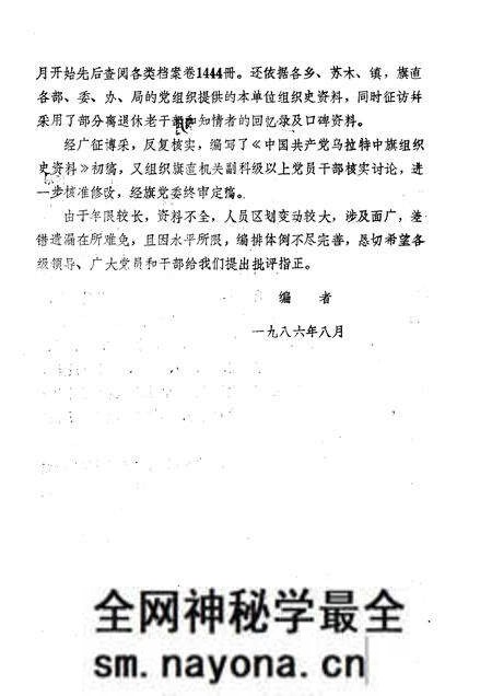 1986-中国共产党内蒙古自治区巴彦淖尔盟乌拉特中旗组织史资料.pdf电子版_内蒙古志预览图2