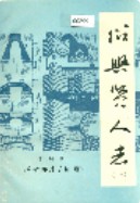 绍兴贤人志 (绍兴市地方志) 1987年版