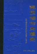 连云港市交通史       (连云港市地方志)                    1989年版
