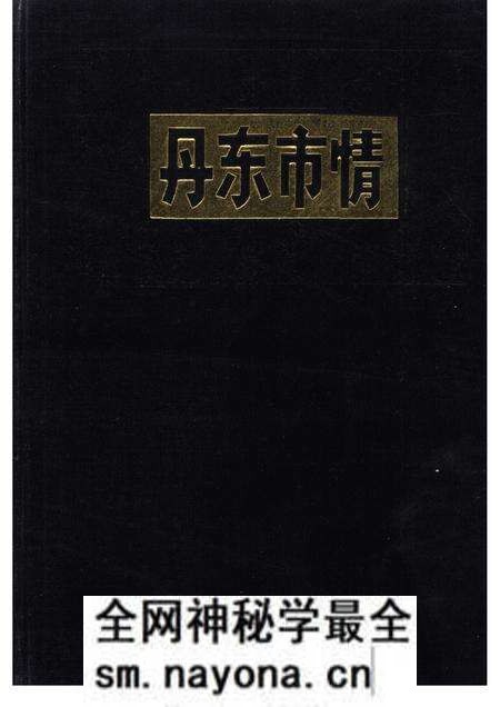 1986-丹东市情.pdf电子版_辽宁省志预览图