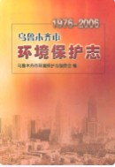 乌鲁木齐市环境保护志 1976-2006 2006年版