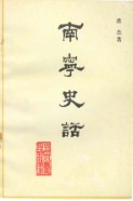 南宁史话 (广西省南宁市地方志) 1980年版