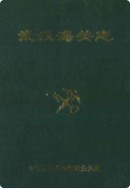 武汉海关志         (湖北省武汉市地方志)                   1994年版