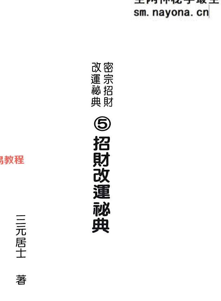 密宗招财改运保运秘典八部pdf 电子版合集