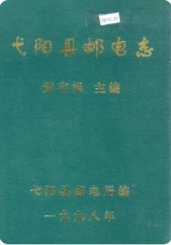 弋阳县邮电志(江西省弋阳县地方志)1998版