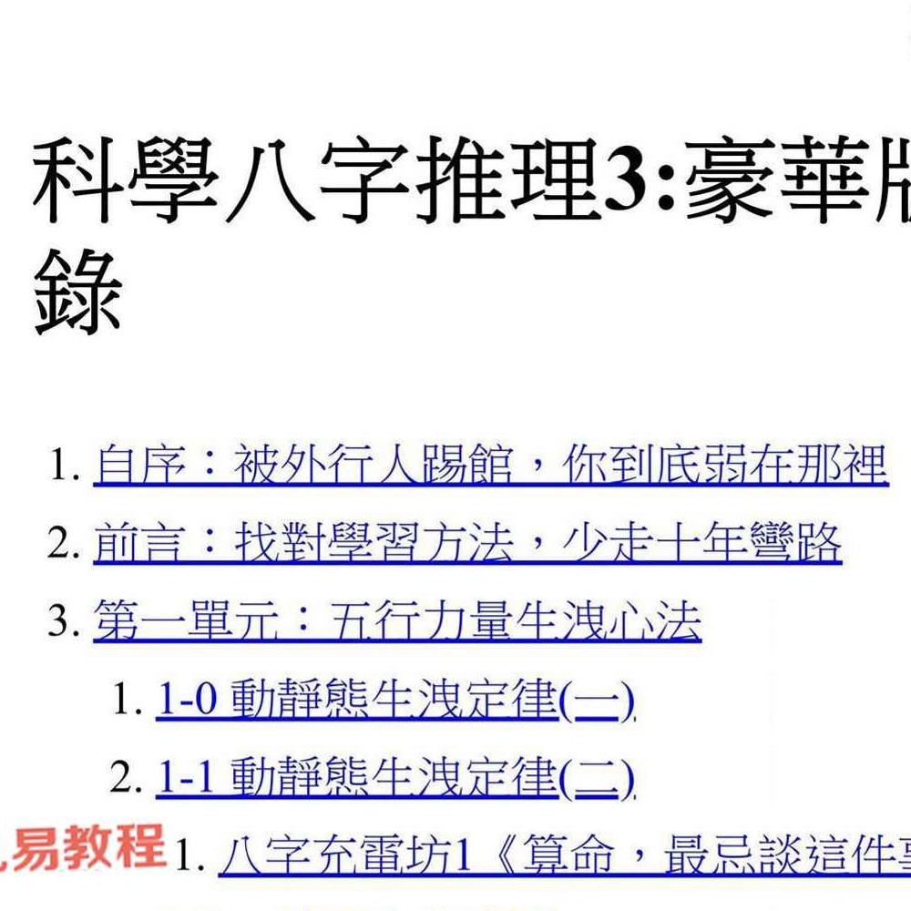 科学八字推理Book3：大运篇EP1(豪华版).pdf 297页