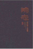绍兴市第七人民医院院志1956-2016 (绍兴市地方志) 2017年版