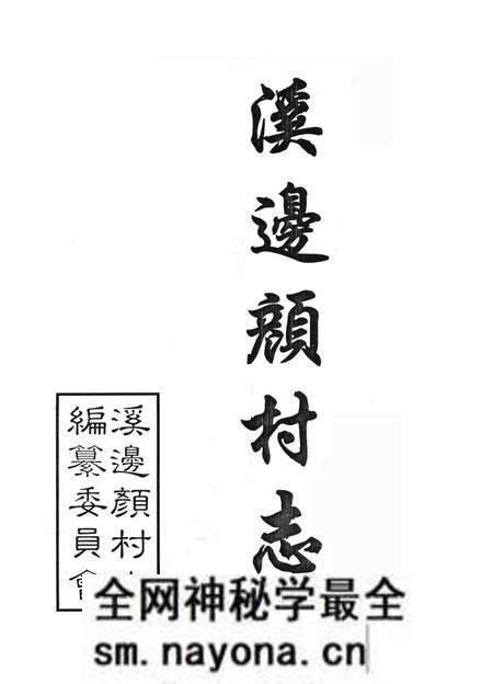溪边颜村志-溪边颜村志编纂委员会 编-1997.4.pdf电子版_浙江省志预览图1 溪边颜村志-溪边颜村志编纂委员会 编-1997.4.pdf电子版_浙江省志预览图1