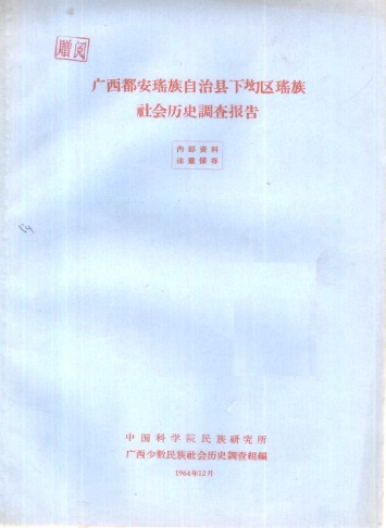 广西都安瑶族自治县下坳区瑶族社会历史调查报告1994版