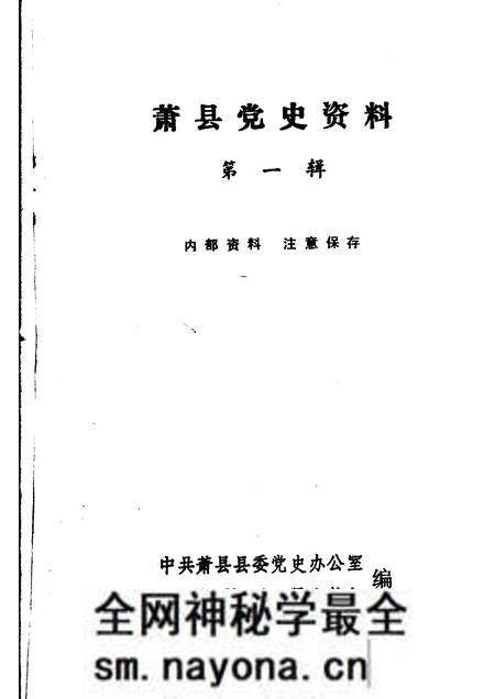1985版萧县党史资料  第1辑.pdf电子版_安徽省志预览图1