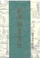 绍兴县农业志 (绍兴市地方志) 1995年版