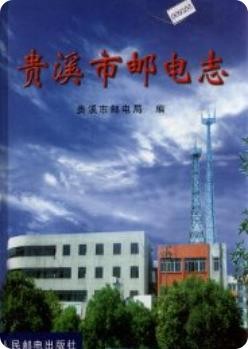 贵溪市邮电志(贵溪市地方志)1999版