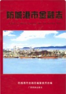 防城港市金融志 (广西省防城港市地方志) 2003年版